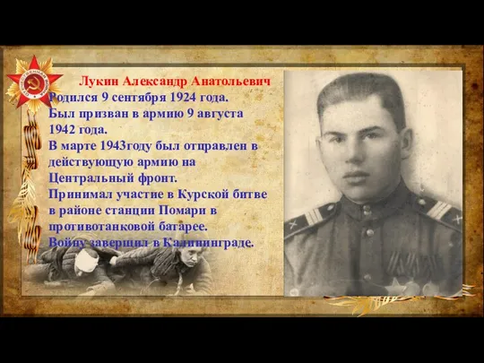 Лукин Александр Анатольевич Родился 9 сентября 1924 года. Был призван