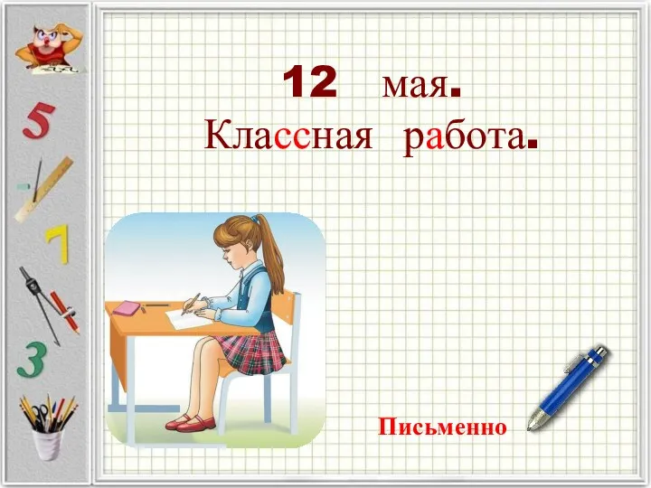 12 мая. Классная работа. Письменно