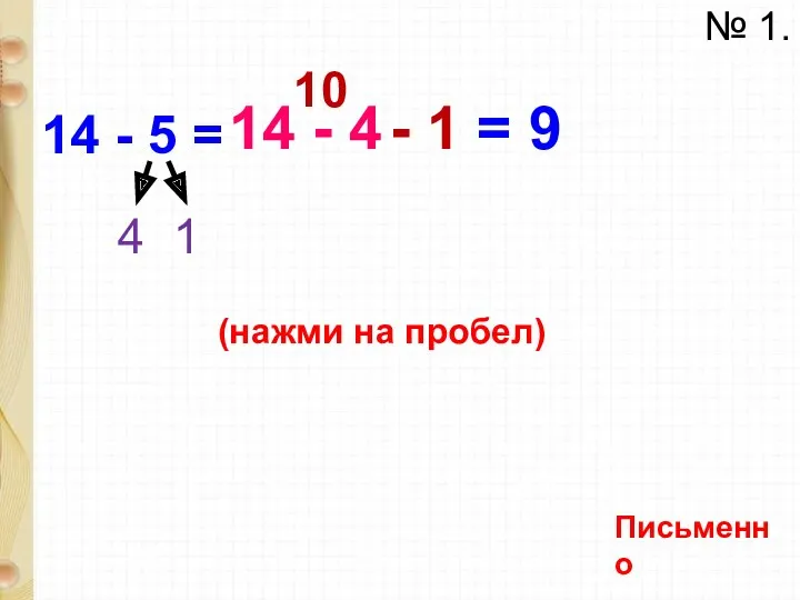 14 - 5 = 4 1 9 (нажми на пробел)