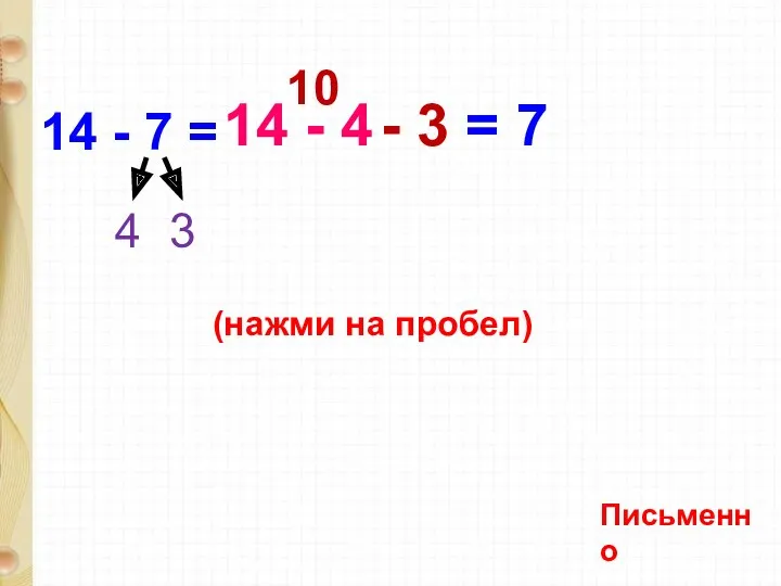 14 - 7 = 4 3 7 (нажми на пробел)