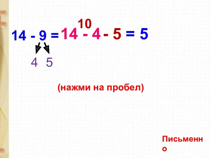 14 - 9 = 4 5 5 (нажми на пробел)