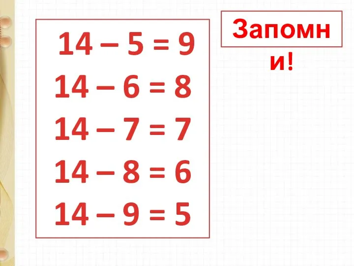 Запомни! 14 – 5 = 9 14 – 6 =