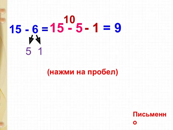 15 - 6 = 5 1 9 (нажми на пробел)