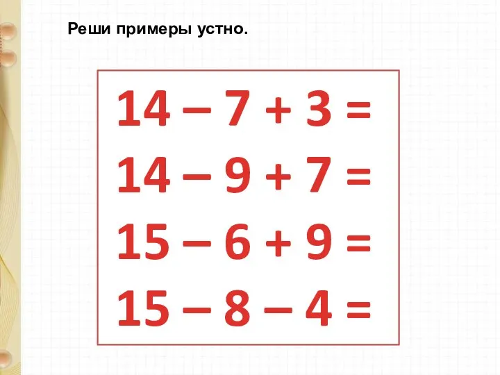 14 – 7 + 3 = 14 – 9 +