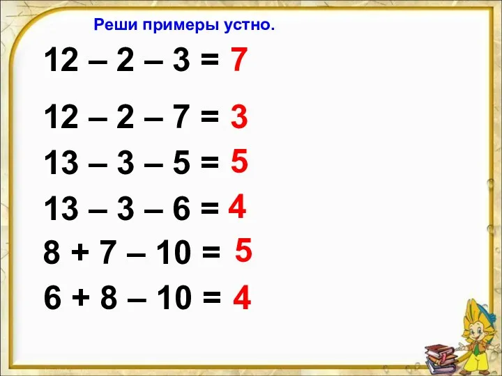 12 – 2 – 3 = 12 – 2 –