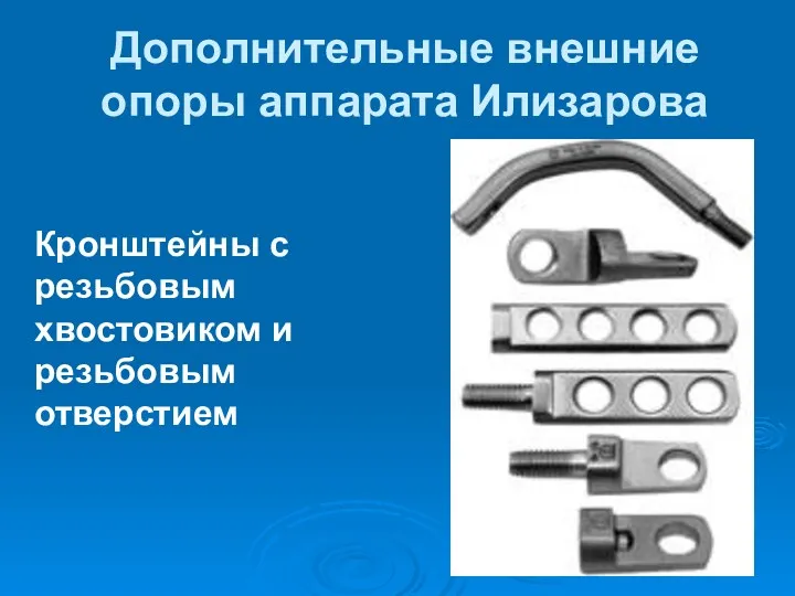 Дополнительные внешние опоры аппарата Илизарова Кронштейны с резьбовым хвостовиком и резьбовым отверстием