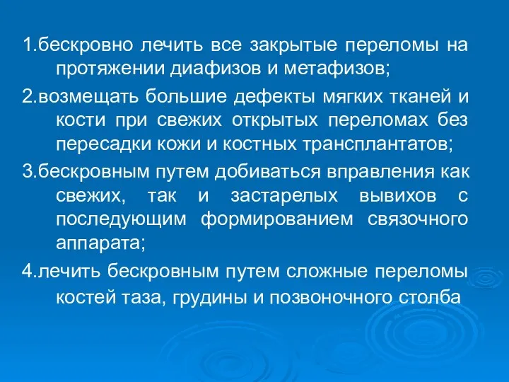 1.бескровно лечить все закрытые переломы на протяжении диафизов и метафизов;