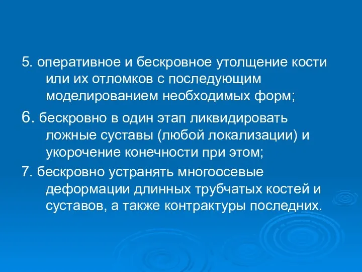 5. оперативное и бескровное утолщение кости или их отломков с