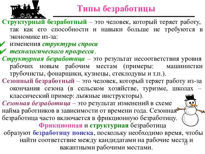 Структурный безработный – это человек, который теряет работу, так как