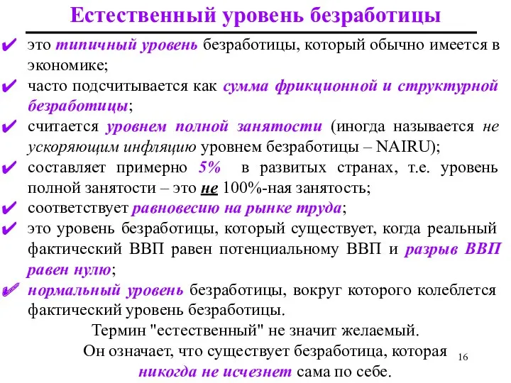 это типичный уровень безработицы, который обычно имеется в экономике; часто