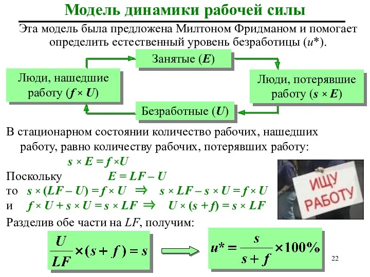 Модель динамики рабочей силы В стационарном состоянии количество рабочих, нашедших