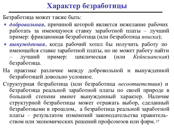 Безработица может также быть: добровольная, причиной которой является нежелание рабочих