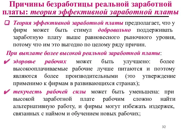 Причины безработицы реальной заработной платы: теория эффективной заработной платы Теория