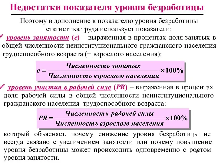 Поэтому в дополнение к показателю уровня безработицы статистика труда использует