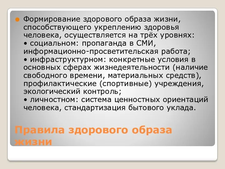 Правила здорового образа жизни Формирование здорового образа жизни, способствующего укреплению