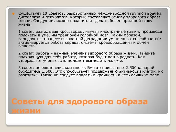 Советы для здорового образа жизни Существует 10 советов, разработанных международной