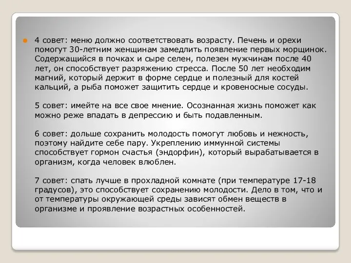 4 совет: меню должно соответствовать возрасту. Печень и орехи помогут