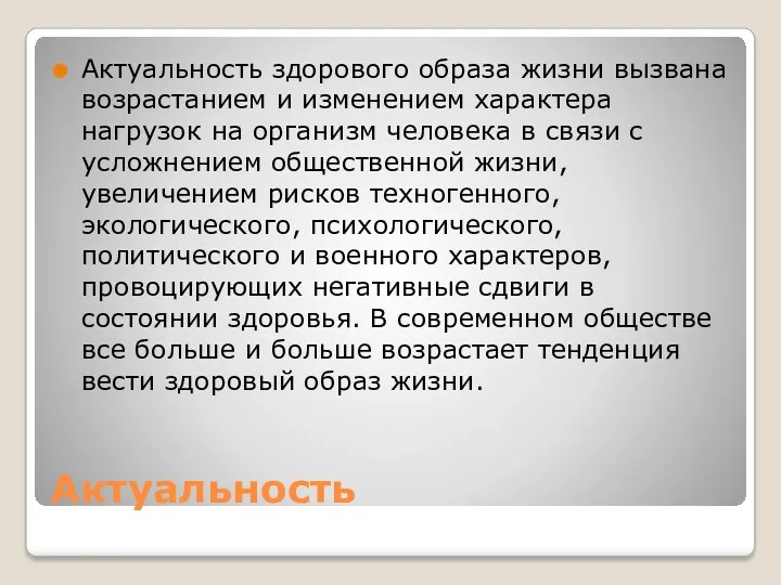 Актуальность Актуальность здорового образа жизни вызвана возрастанием и изменением характера