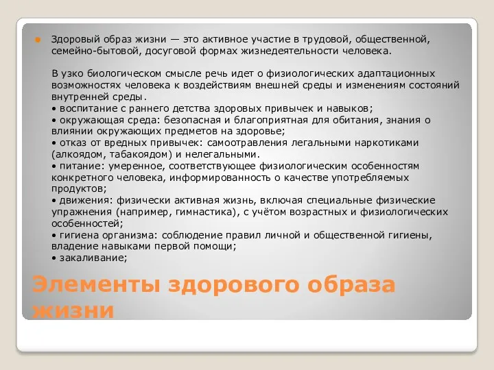 Элементы здорового образа жизни Здоровый образ жизни — это активное