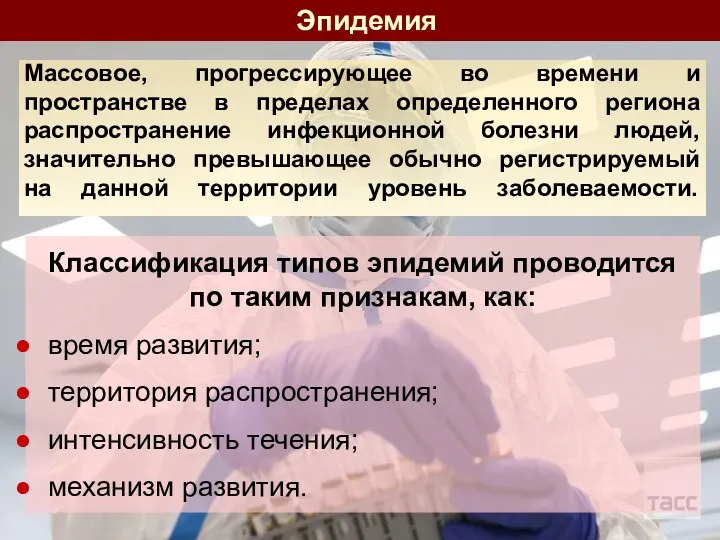 Классификация типов эпидемий проводится по таким признакам, как: время развития;