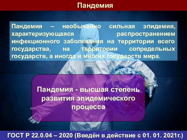 Пандемия – необычайно сильная эпидемия, характеризующаяся распространением инфекционного заболевания на