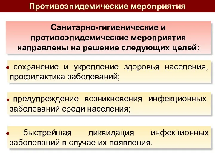 Санитарно-гигиенические и противоэпидемические мероприятия направлены на решение следующих целей: сохранение