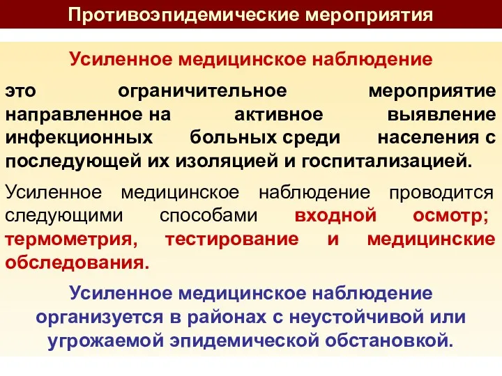 Усиленное медицинское наблюдение это ограничительное мероприятие направленное на активное выявление