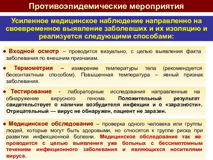 Противоэпидемические мероприятия Усиленное медицинское наблюдение направленно на своевременное выявление заболевших