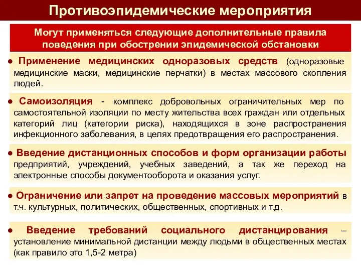 Противоэпидемические мероприятия Могут применяться следующие дополнительные правила поведения при обострении