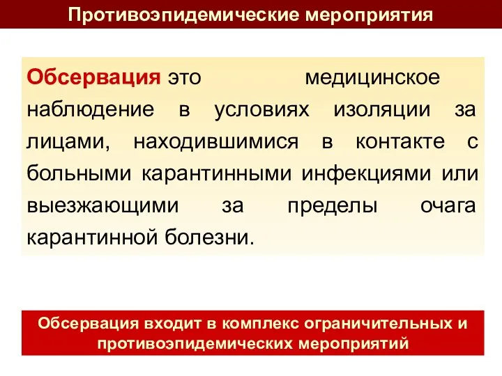 Обсервация это медицинское наблюдение в условиях изоляции за лицами, находившимися