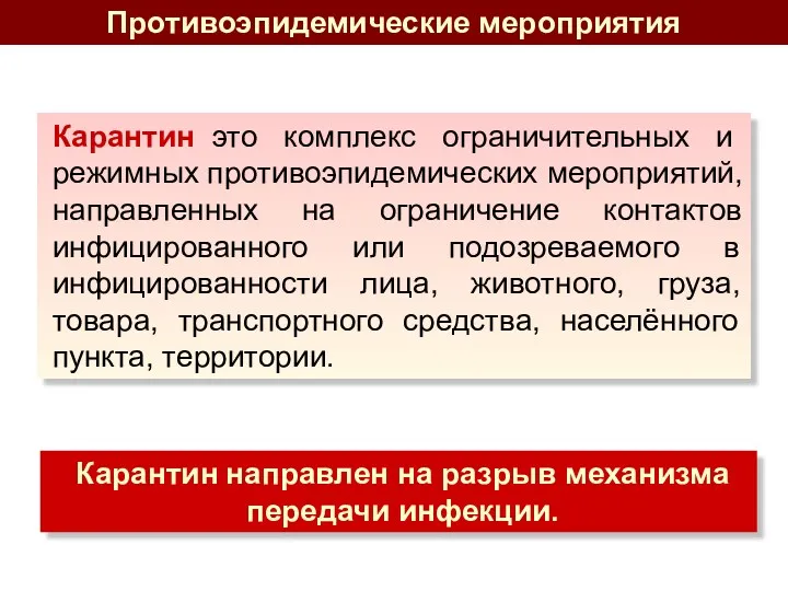 Противоэпидемические мероприятия Карантин это комплекс ограничительных и режимных противоэпидемических мероприятий,