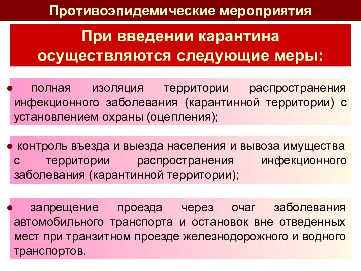 Противоэпидемические мероприятия При введении карантина осуществляются следующие меры: полная изоляция