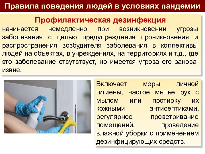 Профилактическая дезинфекция начинается немедленно при возникновении угрозы заболевания с целью