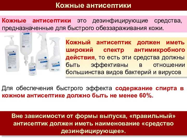 Кожные антисептики Кожный антисептик должен иметь широкий спектр антимикробного действия,