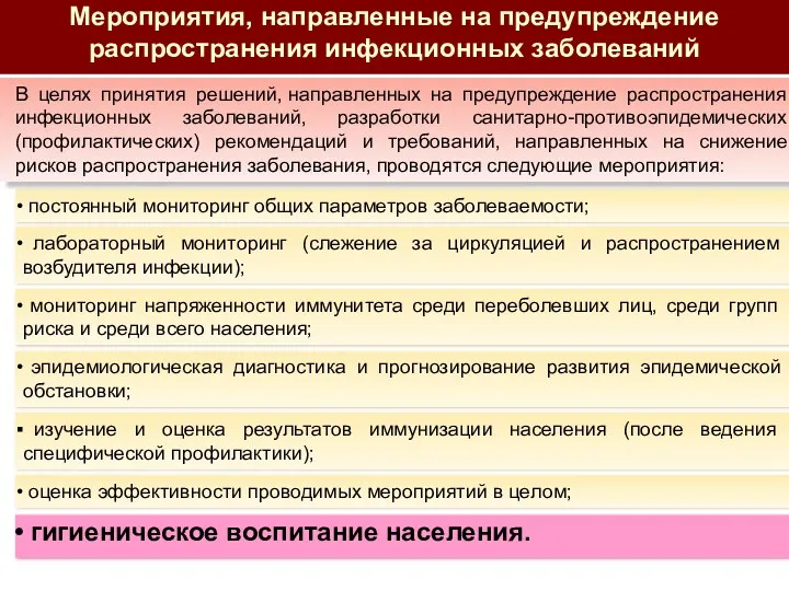 Мероприятия, направленные на предупреждение распространения инфекционных заболеваний гигиеническое воспитание населения.