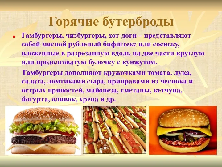 Горячие бутерброды Гамбургеры, чизбургеры, хот-доги – представляют собой мясной рубленый