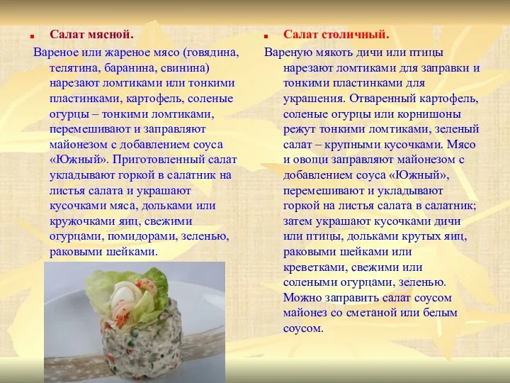 Салат мясной. Вареное или жареное мясо (говядина, телятина, баранина, свинина)