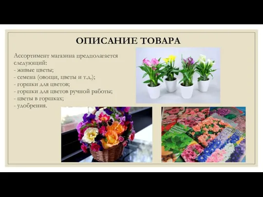 Ассортимент магазина предполагается следующий: - живые цветы; - семена (овощи, цветы и т.д.);