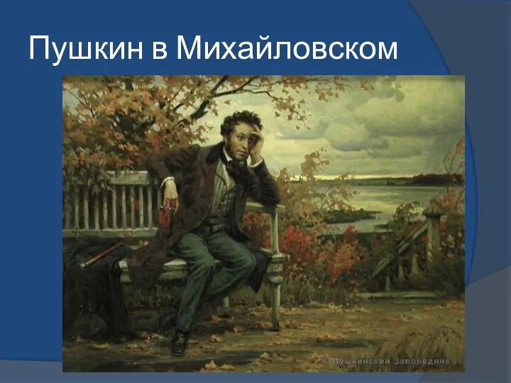 Пушкин в Михайловском