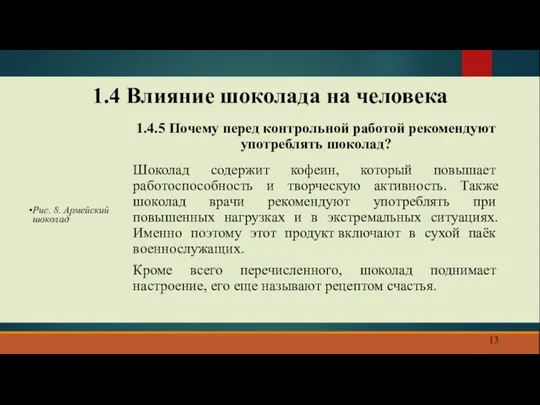 1.4 Влияние шоколада на человека 1.4.5 Почему перед контрольной работой