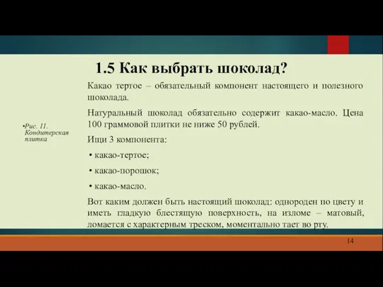 1.5 Как выбрать шоколад? Какао тертое – обязательный компонент настоящего