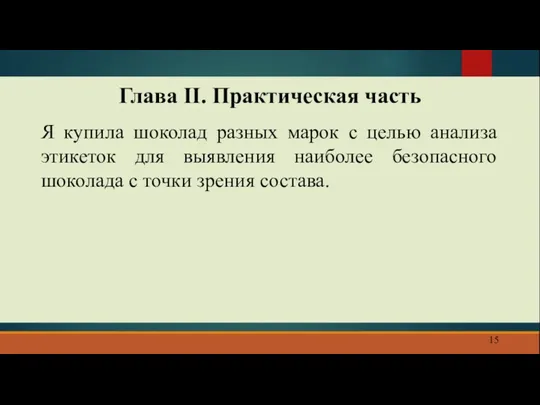 Я купила шоколад разных марок с целью анализа этикеток для