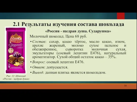 2.1 Результаты изучения состава шоколада «Россия - щедрая душа. Сударушка»