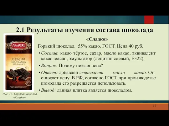 2.1 Результаты изучения состава шоколада «Cладко» Горький шоколад. 55% какао.