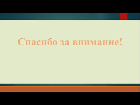 Спасибо за внимание!