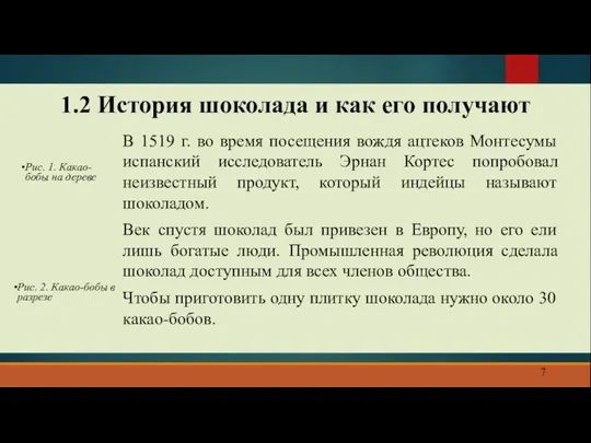 1.2 История шоколада и как его получают В 1519 г.