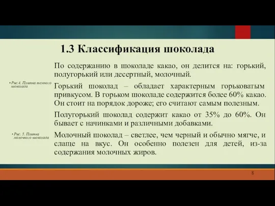 1.3 Классификация шоколада 8 По содержанию в шоколаде какао, он