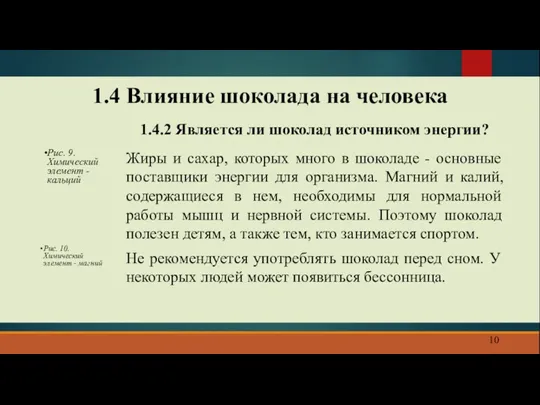 1.4 Влияние шоколада на человека 1.4.2 Является ли шоколад источником