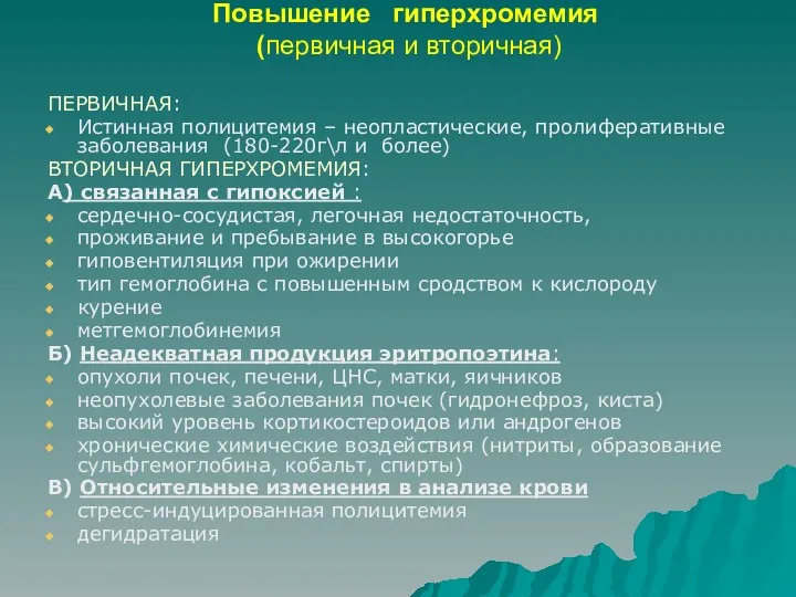 Повышение гиперхромемия (первичная и вторичная) ПЕРВИЧНАЯ: Истинная полицитемия – неопластические,