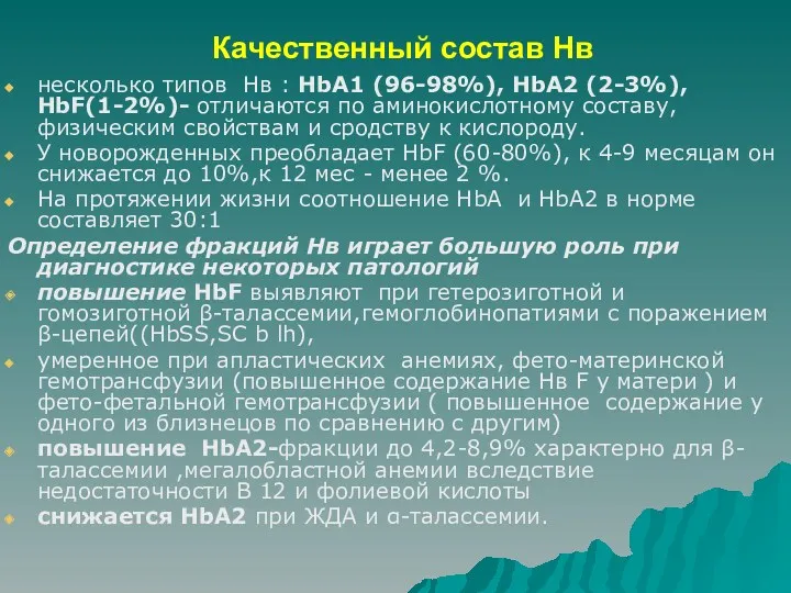 Качественный состав Нв несколько типов Нв : HbА1 (96-98%), HbА2